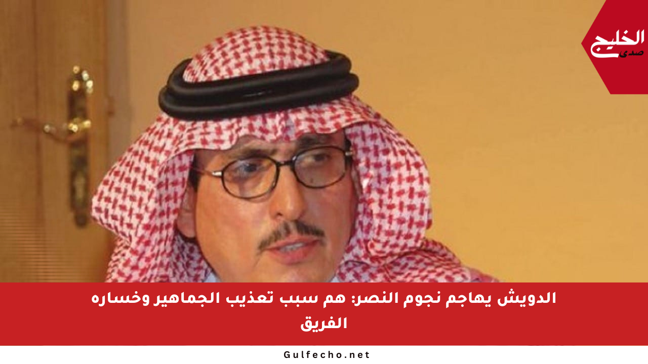 الدويش يهاجم نجوم النصر: هم سبب تعذيب الجماهير وخسارة الفريق